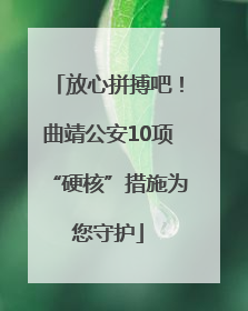 放心拼搏吧！曲靖公安10项“硬核”措施为您守护