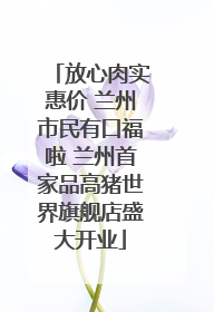 放心肉实惠价 兰州市民有口福啦 兰州首家品高猪世界旗舰店盛大开业