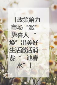 政策给力市场“涨”势喜人 “焕”出美好生活激活消费“一池春水”