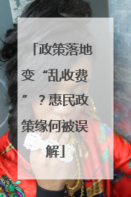 政策落地变“乱收费”？惠民政策缘何被误解