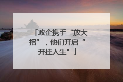政企携手“放大招”，他们开启“开挂人生”