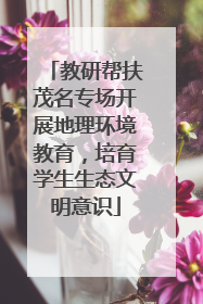 教研帮扶茂名专场开展地理环境教育，培育学生生态文明意识