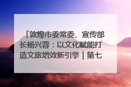 敦煌市委常委、宣传部长杨兴蓉：以文化赋能打造文旅增效新引擎｜第七届全国县域旅游研究成果发布系列活动