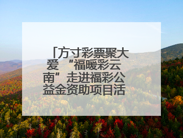 方寸彩票聚大爱 “福暖彩云南”走进福彩公益金资助项目活动在曲靖举行