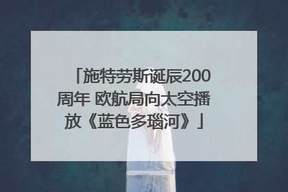 施特劳斯诞辰200周年 欧航局向太空播放《蓝色多瑙河》