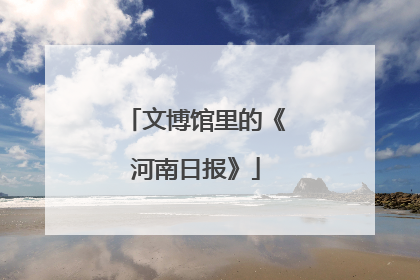 文博馆里的《河南日报》