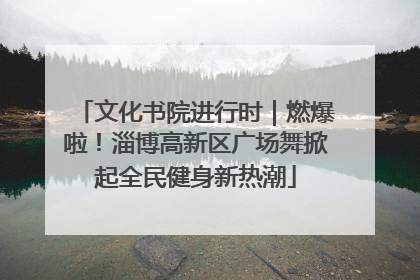 文化书院进行时｜燃爆啦！淄博高新区广场舞掀起全民健身新热潮