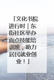 文化书院进行时｜东街社区举办面点技能培训班，助力居民就业创业！