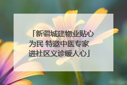 新疆城建物业贴心为民 特邀中医专家进社区义诊暖人心
