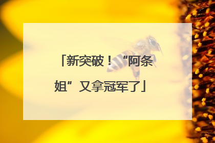 新突破！“阿条姐”又拿冠军了