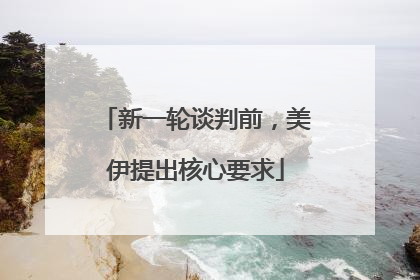 新一轮谈判前，美伊提出核心要求