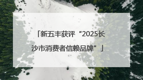 新五丰获评“2025长沙市消费者信赖品牌”