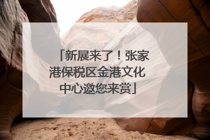 新展来了！张家港保税区金港文化中心邀您来赏