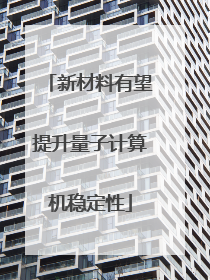 新材料有望提升量子计算机稳定性