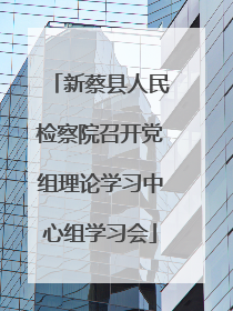 新蔡县人民检察院召开党组理论学习中心组学习会