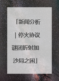 新闻分析｜停火协议谜团折射加沙局之困