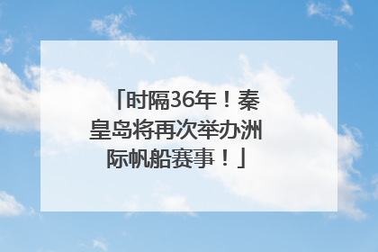 时隔36年！秦皇岛将再次举办洲际帆船赛事！