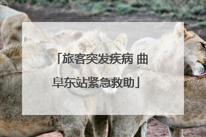 旅客突发疾病 曲阜东站紧急救助