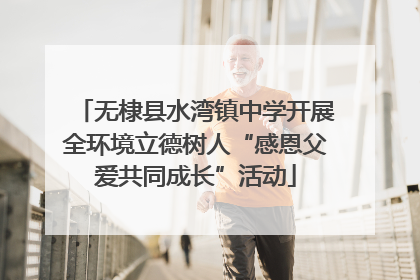 无棣县水湾镇中学开展全环境立德树人“感恩父爱共同成长”活动