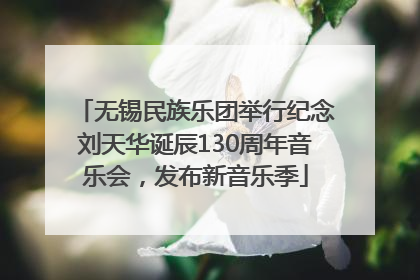 无锡民族乐团举行纪念刘天华诞辰130周年音乐会，发布新音乐季