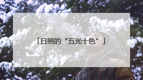 日照的“五光十色”