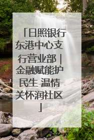 日照银行东港中心支行营业部｜金融赋能护民生 温情关怀润社区