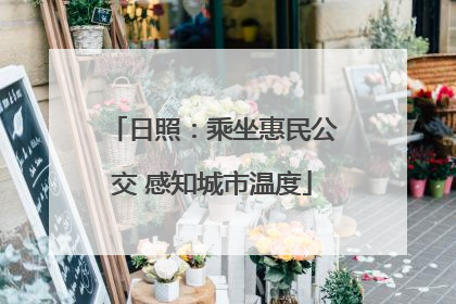 日照：乘坐惠民公交 感知城市温度