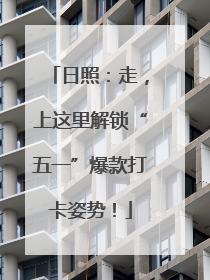 日照：走，上这里解锁“五一”爆款打卡姿势！
