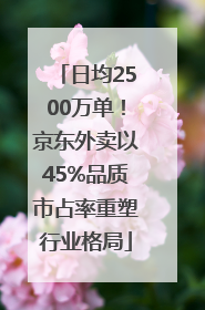 日均2500万单！京东外卖以45%品质市占率重塑行业格局
