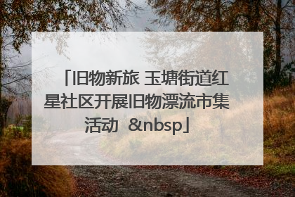 旧物新旅 玉塘街道红星社区开展旧物漂流市集活动   