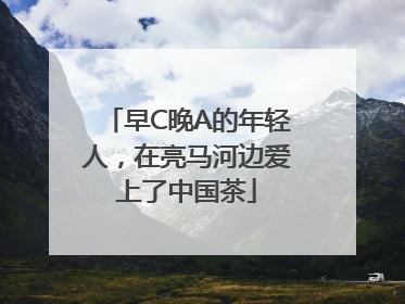 早C晚A的年轻人，在亮马河边爱上了中国茶