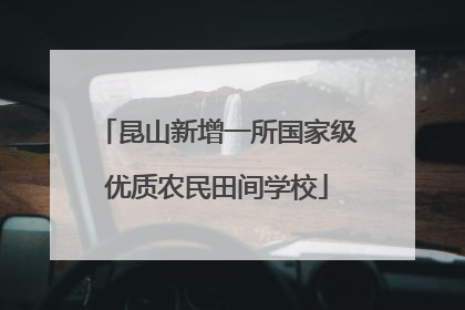 昆山新增一所国家级优质农民田间学校