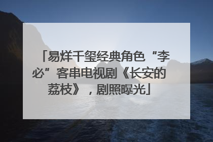 易烊千玺经典角色“李必”客串电视剧《长安的荔枝》，剧照曝光