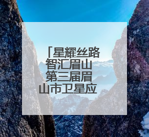 星耀丝路 智汇眉山 第三届眉山市卫星应用产业发展大会召开