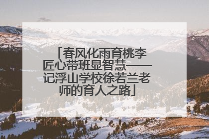 春风化雨育桃李 匠心带班显智慧——记浮山学校徐若兰老师的育人之路