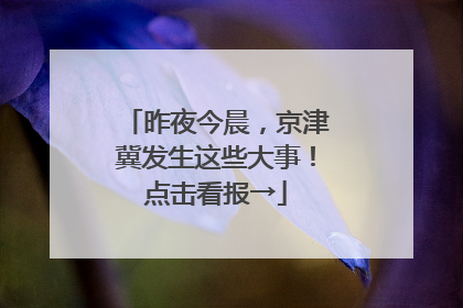 昨夜今晨，京津冀发生这些大事！点击看报→