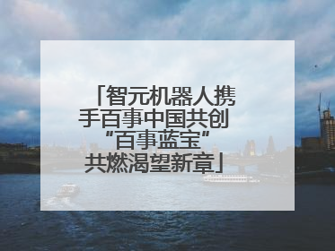 智元机器人携手百事中国共创“百事蓝宝” 共燃渴望新章