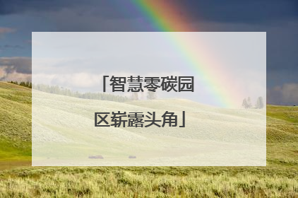 智慧零碳园区崭露头角