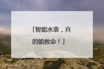 智能水表，真的能救命！