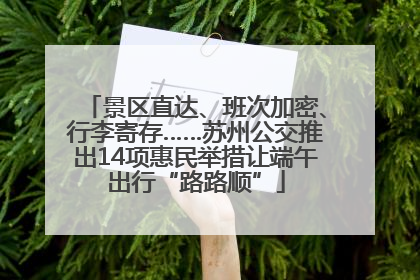 景区直达、班次加密、行李寄存……苏州公交推出14项惠民举措让端午出行“路路顺”
