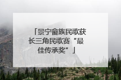 景宁畲族民歌获长三角民歌赛“最佳传承奖”