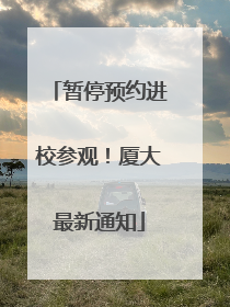 暂停预约进校参观！厦大最新通知