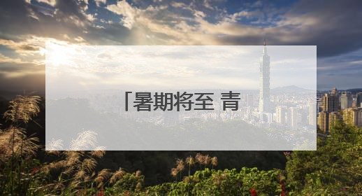 暑期将至 青藏铁路加开多趟临时旅客列车