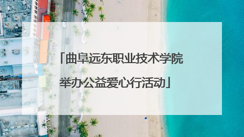 曲阜远东职业技术学院举办公益爱心行活动