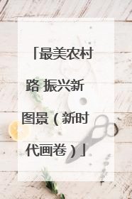 最美农村路 振兴新图景（新时代画卷）