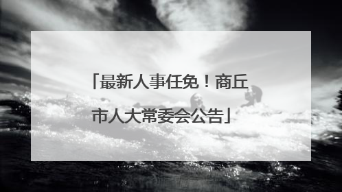最新人事任免！商丘市人大常委会公告