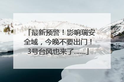 最新预警！影响瑞安全域，今晚不要出门！3号台风也来了……