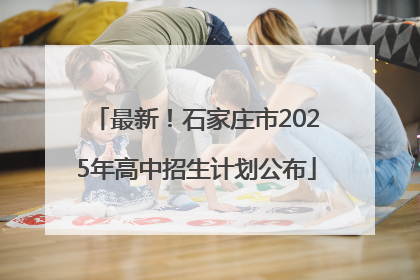 最新！石家庄市2025年高中招生计划公布