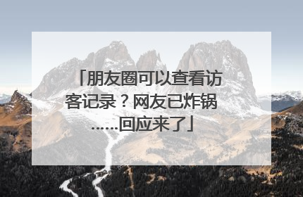 朋友圈可以查看访客记录？网友已炸锅……回应来了