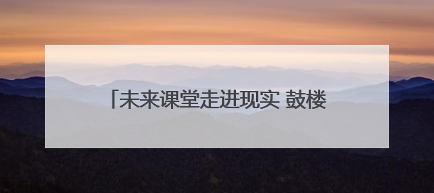 未来课堂走进现实 鼓楼课堂的“AI变形记”